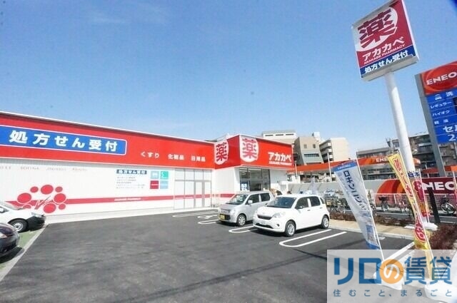 ドラックストア　ドラッグアカカベ東淀川菅原店（ドラッグストア）まで587m