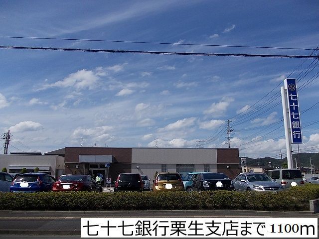 銀行　七十七銀行栗生支店（銀行）まで1100m