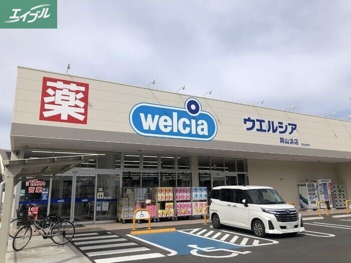 ドラックストア　ウエルシア岡山浜店（ドラッグストア）まで448m