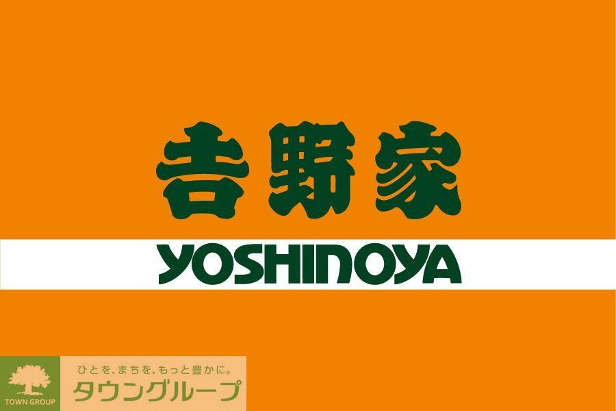 飲食店　吉野家宿河原店（飲食店）まで840m