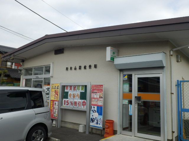 郵便局　厚木山際郵便局（郵便局）まで438m