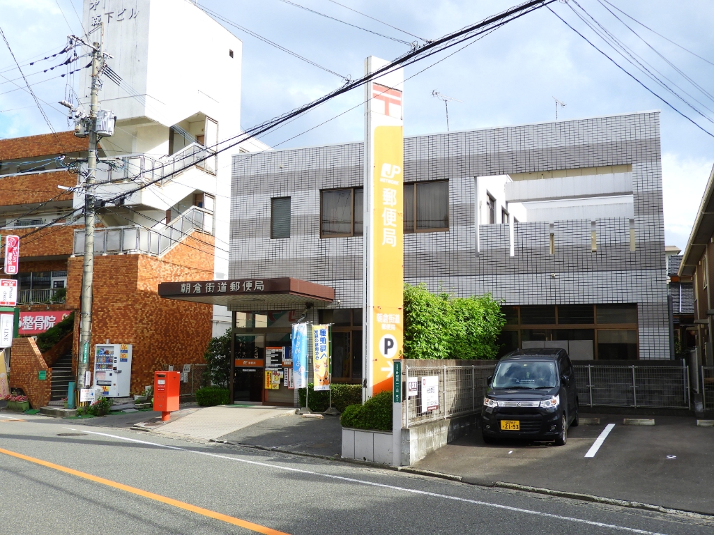 郵便局　朝倉街道郵便局（郵便局）まで635m