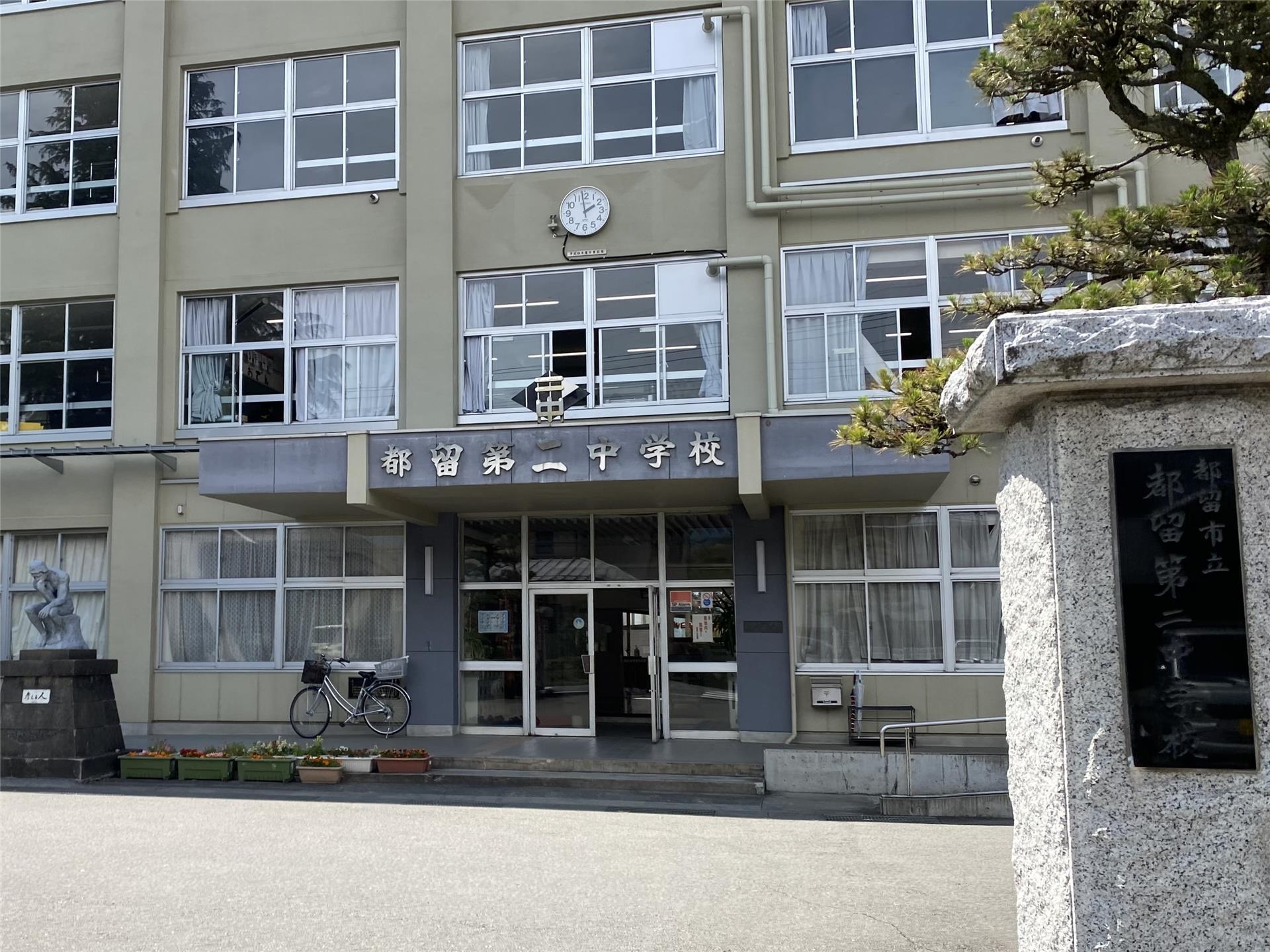 中学校　都留市立都留第二中学校（中学校）まで1052m