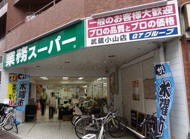 スーパー　業務スーパー武蔵小山店（スーパー）まで427m