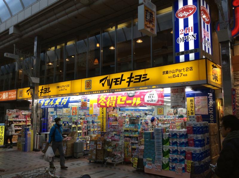 ドラックストア　マツモトキヨシ武蔵小山Part2店（ドラッグストア）まで442m