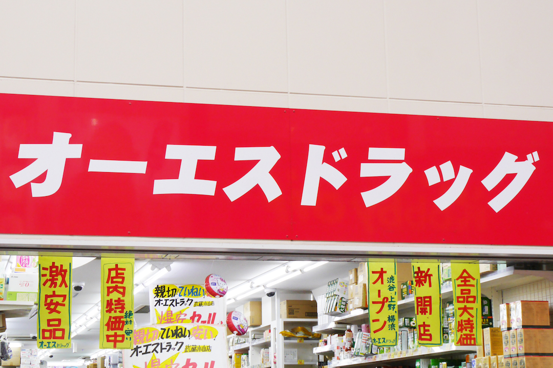 ドラックストア　オーエスドラッグ武蔵小山店（ドラッグストア）まで465m
