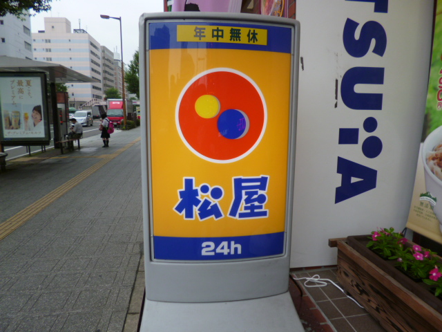 飲食店　松屋仙台五橋店（飲食店）まで585m