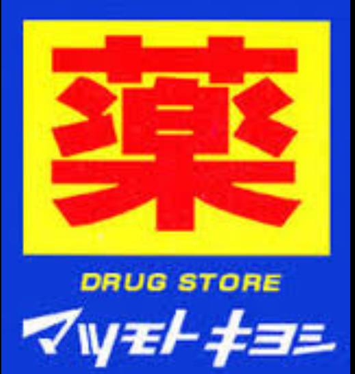 ドラックストア　ドラッグストア マツモトキヨシ ＰＡＴ稲毛店（ドラッグストア）まで712m