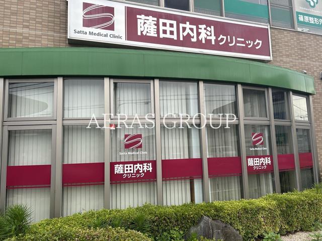 病院　薩田内科クリニック（病院）まで158m