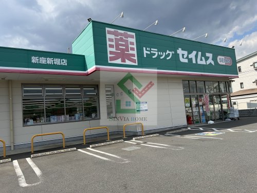 ドラックストア　ドラックセイムス新座新堀店（ドラッグストア）まで576m