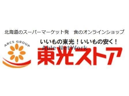 スーパー　東光ストア南郷13丁目店（スーパー）まで547m