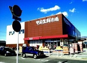 スーパー　甲府生鮮市場（スーパー）まで700m