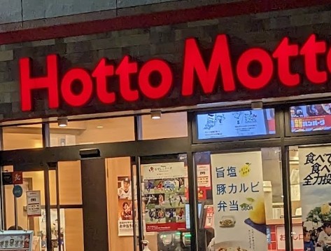 飲食店　ほっともっと下谷3丁目店（飲食店）まで418m