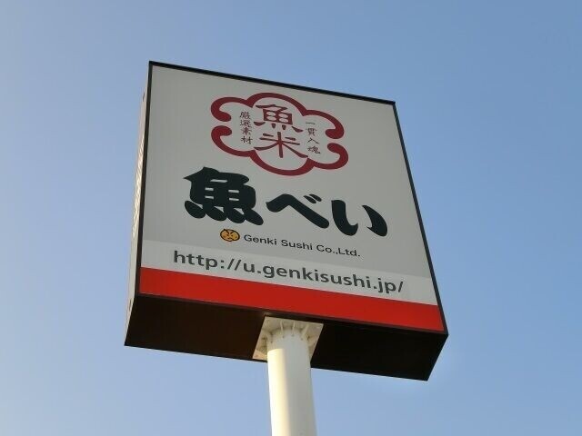 飲食店　魚べい高崎問屋町店（飲食店）まで1205m