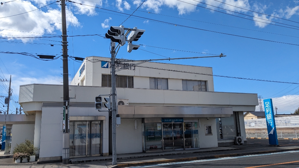 銀行　足利銀行今泉町支店（銀行）まで258m