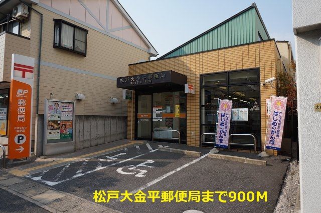 郵便局　松戸大金平郵便局（郵便局）まで900m