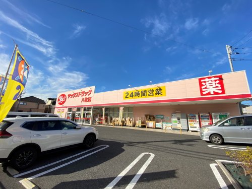 ドラックストア　ヤックスドラッグ 八柱店（ドラッグストア）まで205m