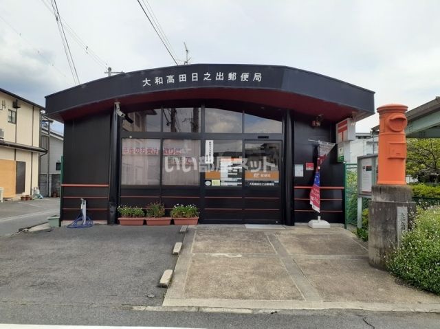 郵便局　大和高田日之出郵便局（郵便局）まで327m