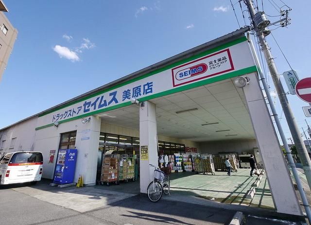 ドラックストア　ドラッグセイムス美原店（ドラッグストア）まで745m