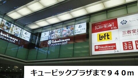その他　キュービックプラザ（その他）まで940m