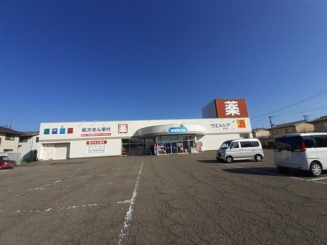 ドラックストア　ウエルシア吉田店（ドラッグストア）まで1100m