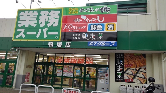 スーパー　業務スーパー（スーパー）まで550m