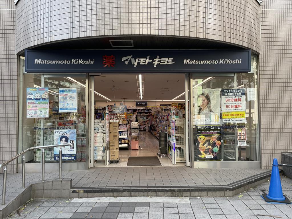 ドラックストア　マツモトキヨシ白金高輪店（ドラッグストア）まで564m