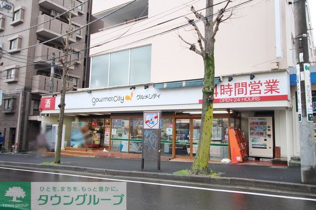 スーパー　グルメシティ横浜藤が丘店（スーパー）まで550m