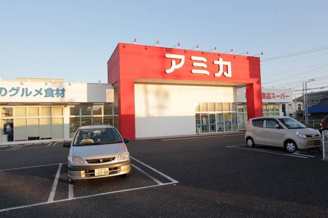 スーパー　業務用食品スーパー アミカ 港当知店（スーパー）まで220m