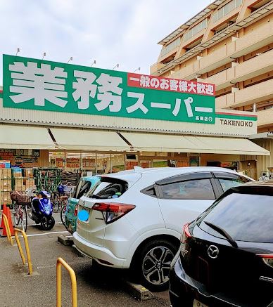 スーパー　業務スーパー 高槻店（スーパー）まで393m