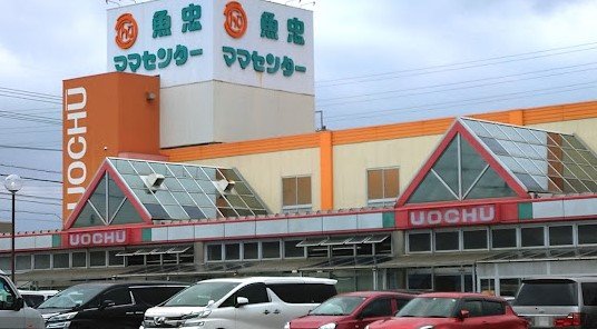 スーパー　魚忠ママセンター（スーパー）まで215m