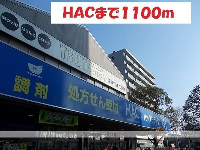 ドラックストア　ＨＡＣ（ドラッグストア）まで1100m