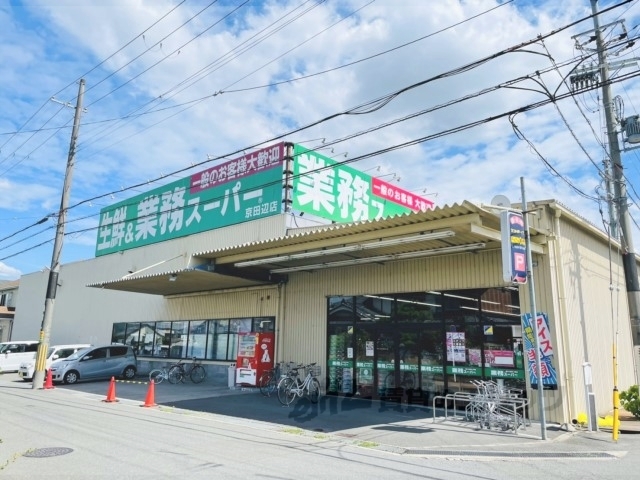 スーパー　業務スーパー京田辺店（スーパー）まで450m