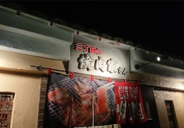 飲食店　三丁目の焼肉家さん（飲食店）まで41m