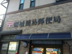 その他　姫城簡易郵便局（その他）まで657m