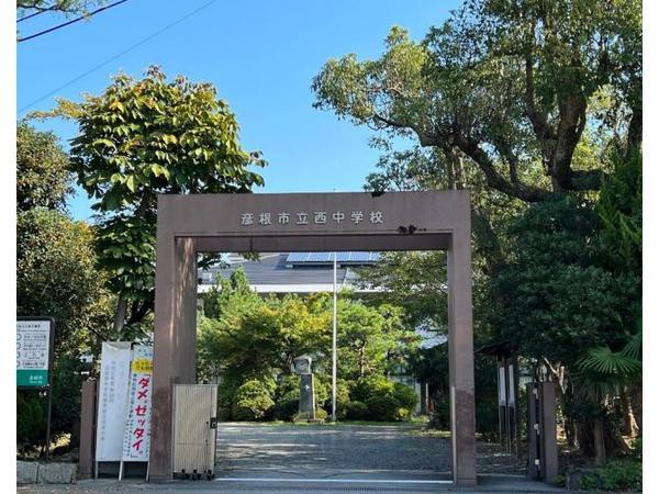 中学校　彦根市立西中学校（中学校）まで600m