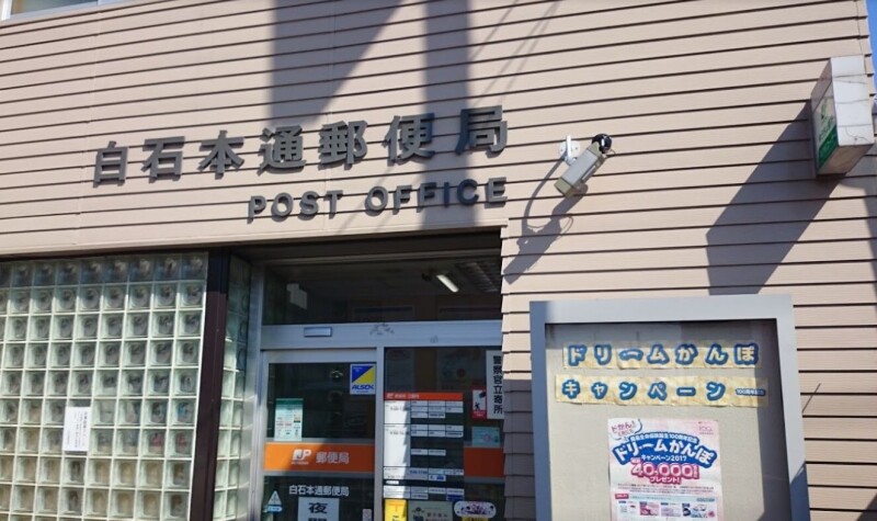 郵便局　白石本通郵便局（郵便局）まで476m