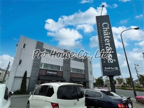 飲食店　シャトレーゼ 保谷店（飲食店）まで571m