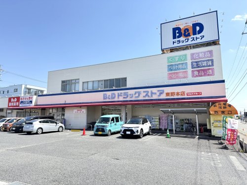 ドラックストア　B&Dドラッグストア東野本店（ドラッグストア）まで496m