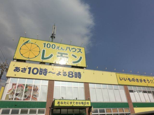 その他　１００円ショップレモン（その他）まで520m