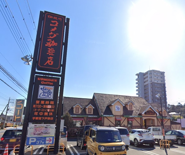 その他　コメダ珈琲店 宇都宮下戸祭店（その他）まで268m