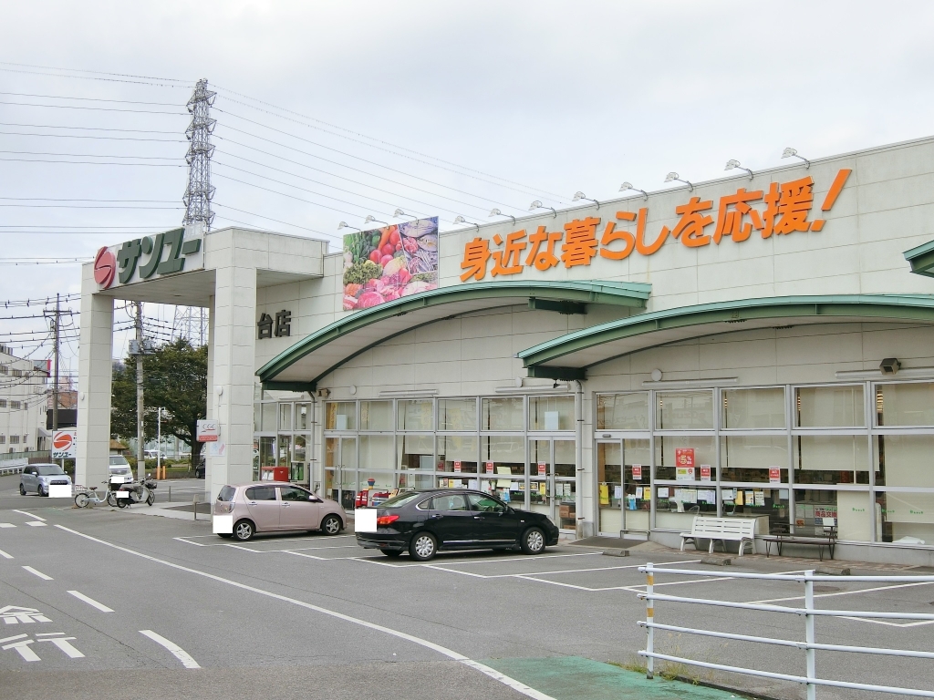 スーパー　サンユー戸祭台店（スーパー）まで279m