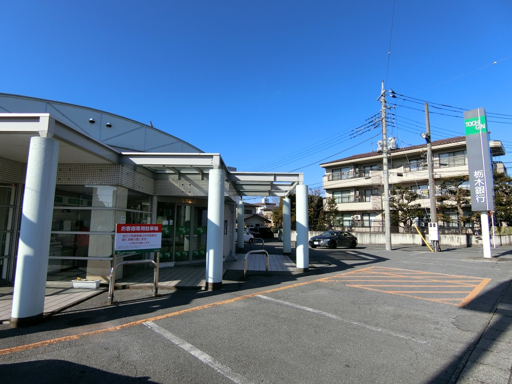 銀行　栃木銀行 星が丘出張所(馬場町支店)（銀行）まで355m