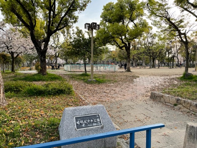 公園　晴明丘中央公園（公園）まで571m