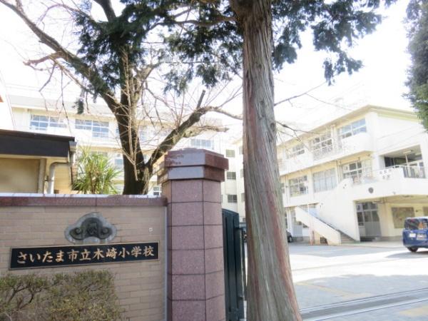 小学校　木崎小学校（小学校）まで673m