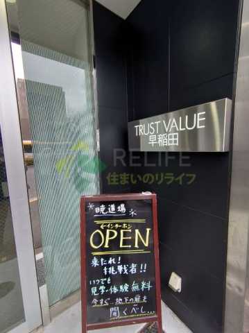その他共有部分　TRUST VALUE 早稲田