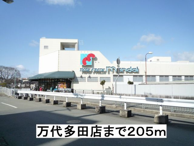 スーパー　万代多田店（スーパー）まで205m