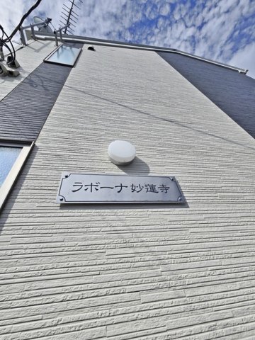 ラボーナ妙蓮寺のその他写真