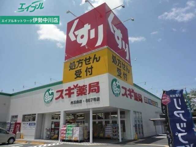 ドラックストア　スギ薬局内五曲店（ドラッグストア）まで985m