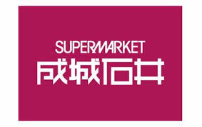 スーパー　成城石井 武蔵小金井店（スーパー）まで757m